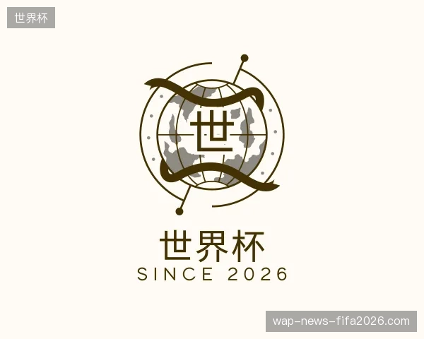 介绍世界杯官方