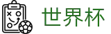 2026世界杯赔率(FIFA WorldCUP)官方授权平台